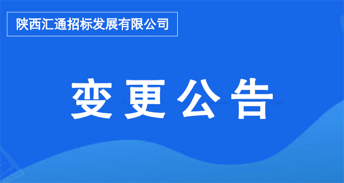 陕西汇通招标发展有限公司,中标单位变更通知