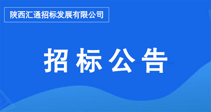 陕西汇通招标发展有限公司,陕西建设技师学院教育咨询服务项目