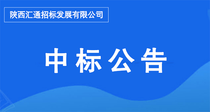 陕西汇通招标发展有限公司,陕西建设技师学院教育咨询服务项目